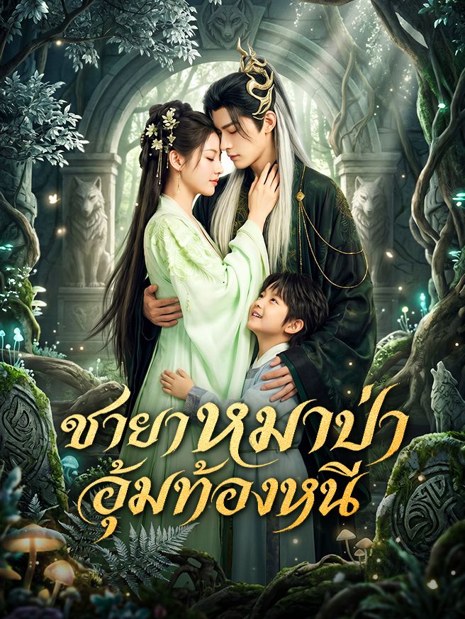 Poster ชายาหมาป่า อุ้มท้องหนี