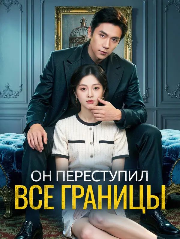 Он переступил все границы