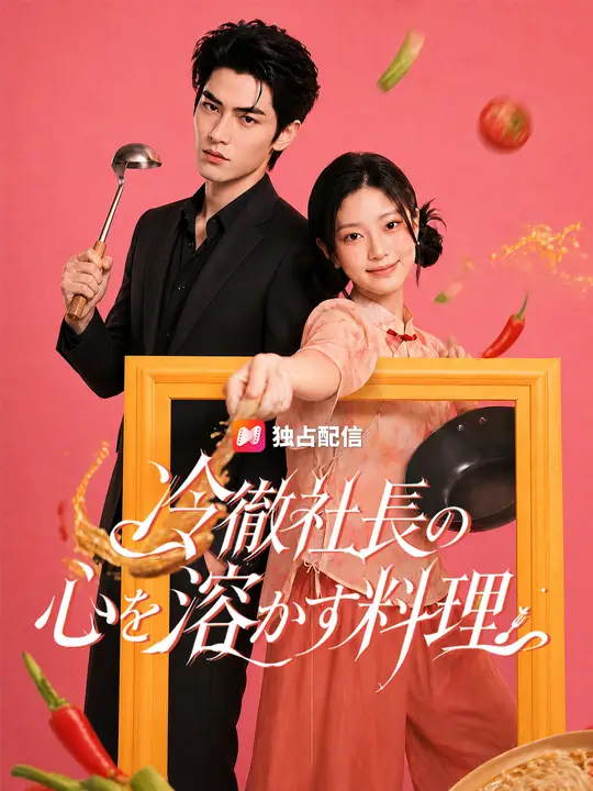 Poster 冷徹社長の心を溶かす料理