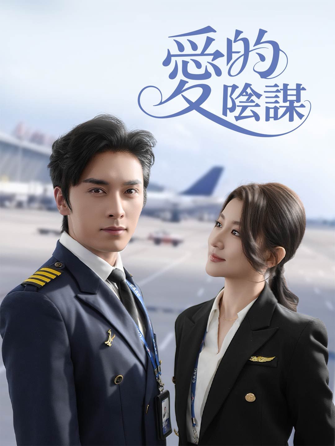 Poster 愛的陰謀