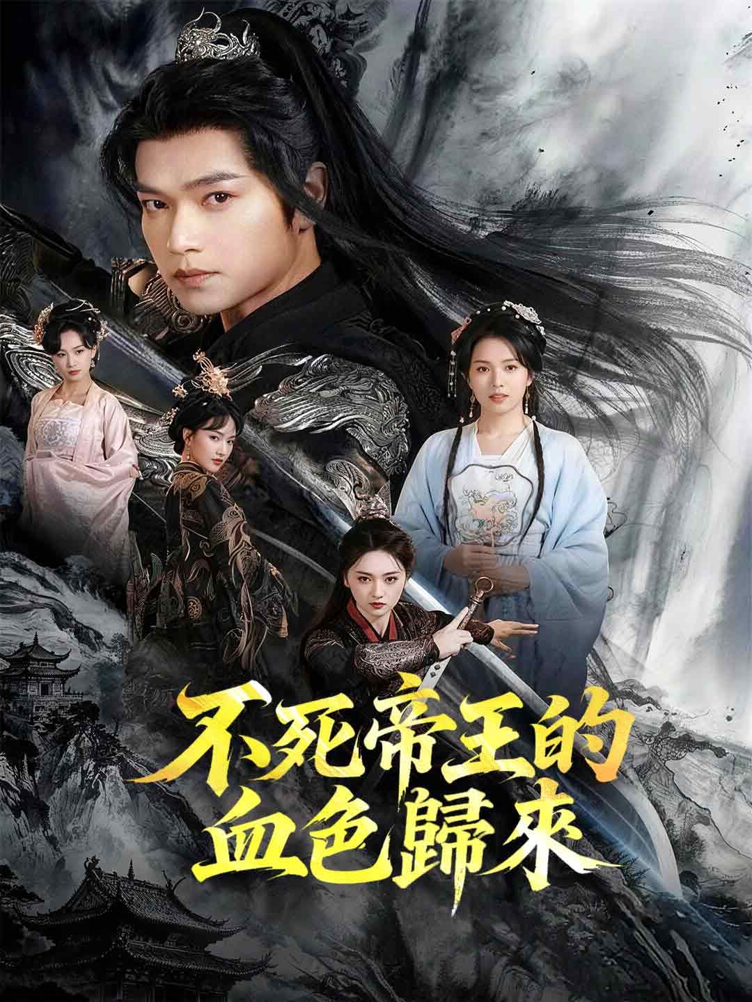 Poster 不死帝王的血色歸來