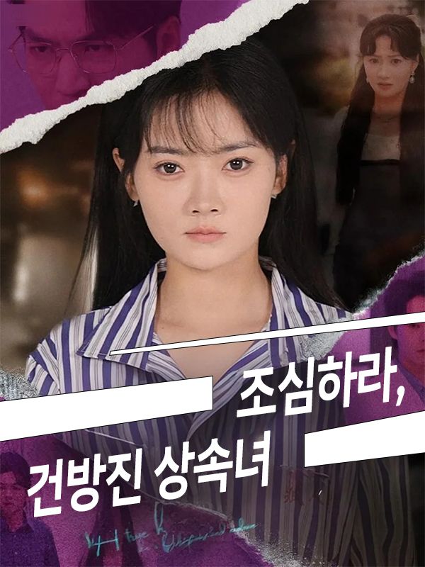 Poster 조심하라, 건방진 상속녀