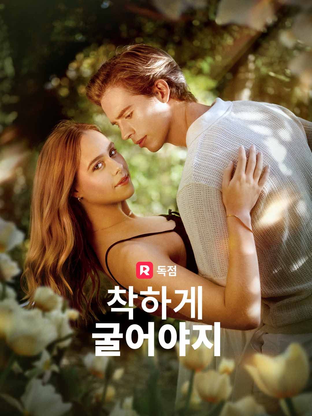 Poster 착하게 굴어야지