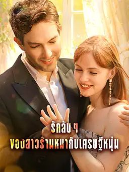 Poster รักลับๆ ของสาวร้านหมากับเศรษฐีหนุ่ม