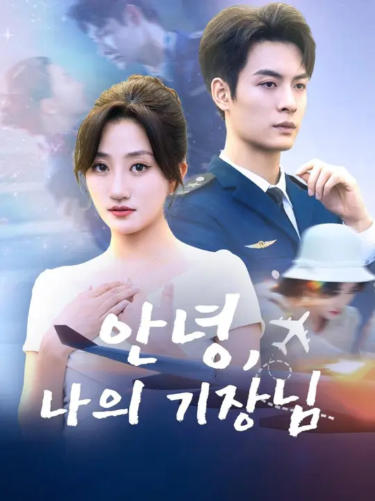 Poster (더빙) 안녕, 나의 기장님