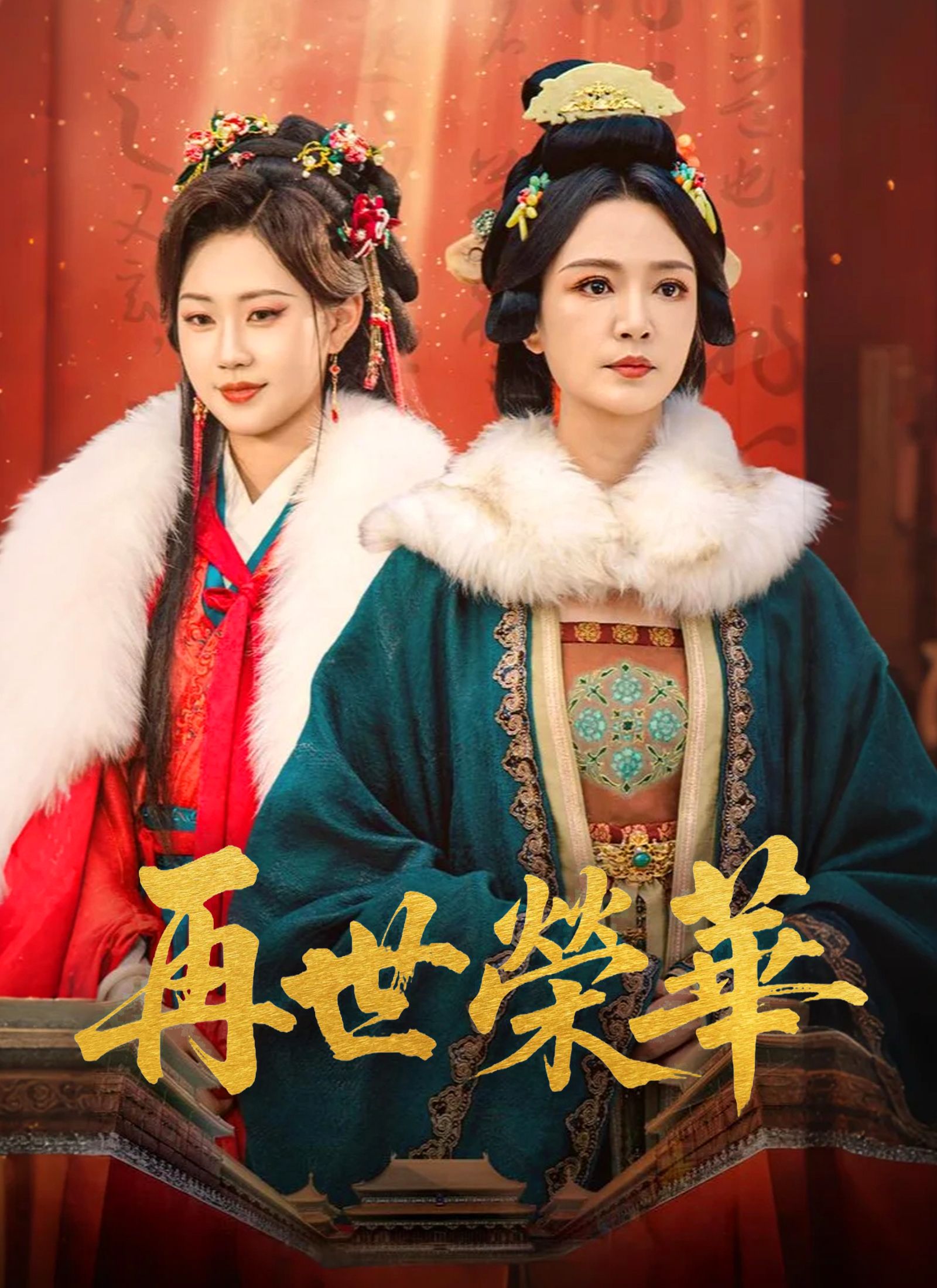 Poster 再世榮華
