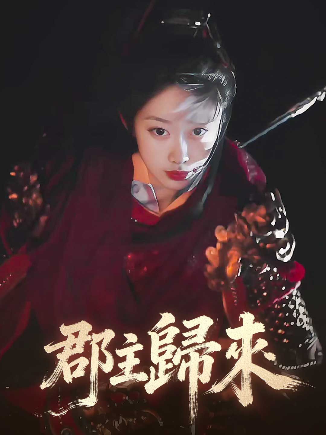 Poster 郡主歸來