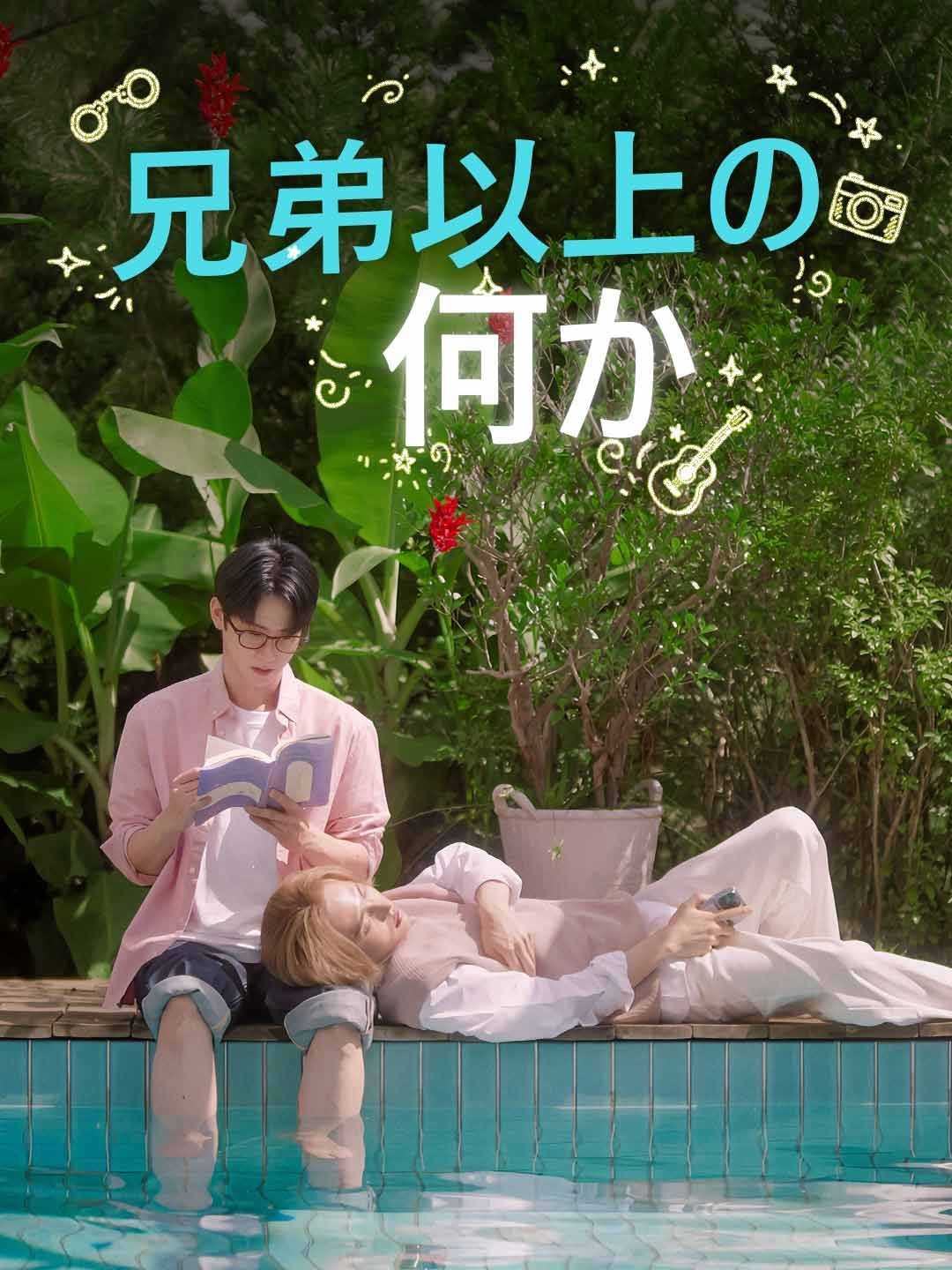 Poster 兄弟以上の何か