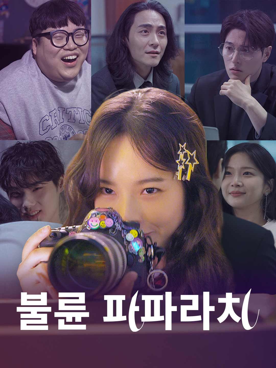 Poster 불륜 파파라치
