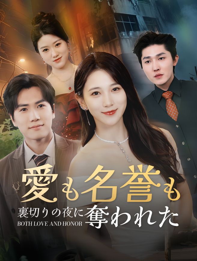 Poster 愛も名誉も裏切りの夜に奪われた