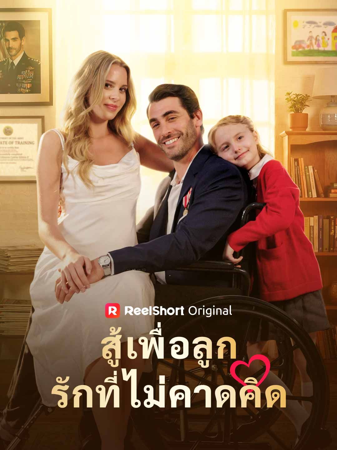 Poster สู้เพื่อลูกรักที่ไม่คาดคิด