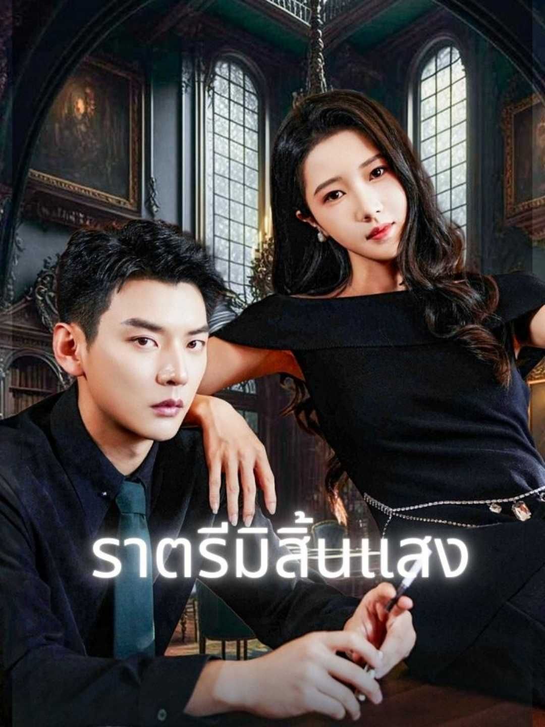 Poster ราตรีมิสิ้นแสง