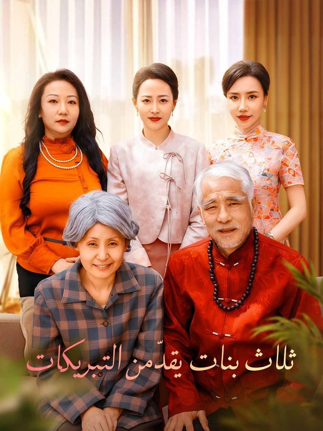 Poster ثلاث بنات يقدّمن التبريكات
