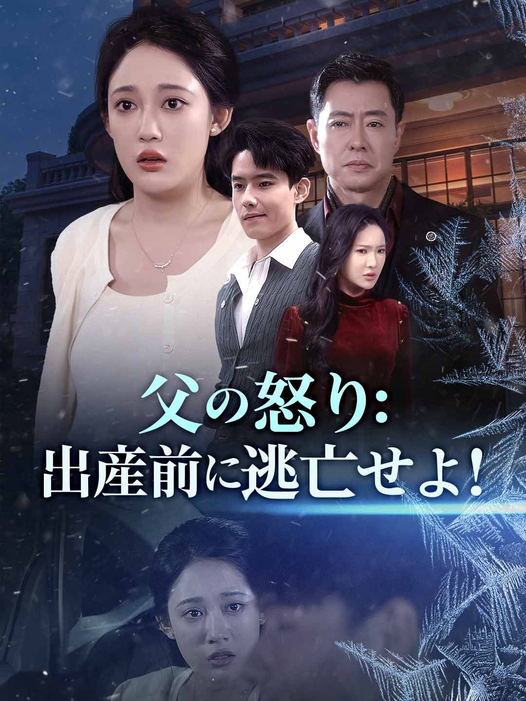 Poster 父の怒り：出産前に逃亡せよ！