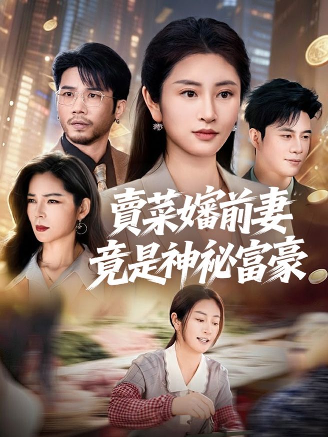 Poster 賣菜嬸前妻竟是神祕富豪