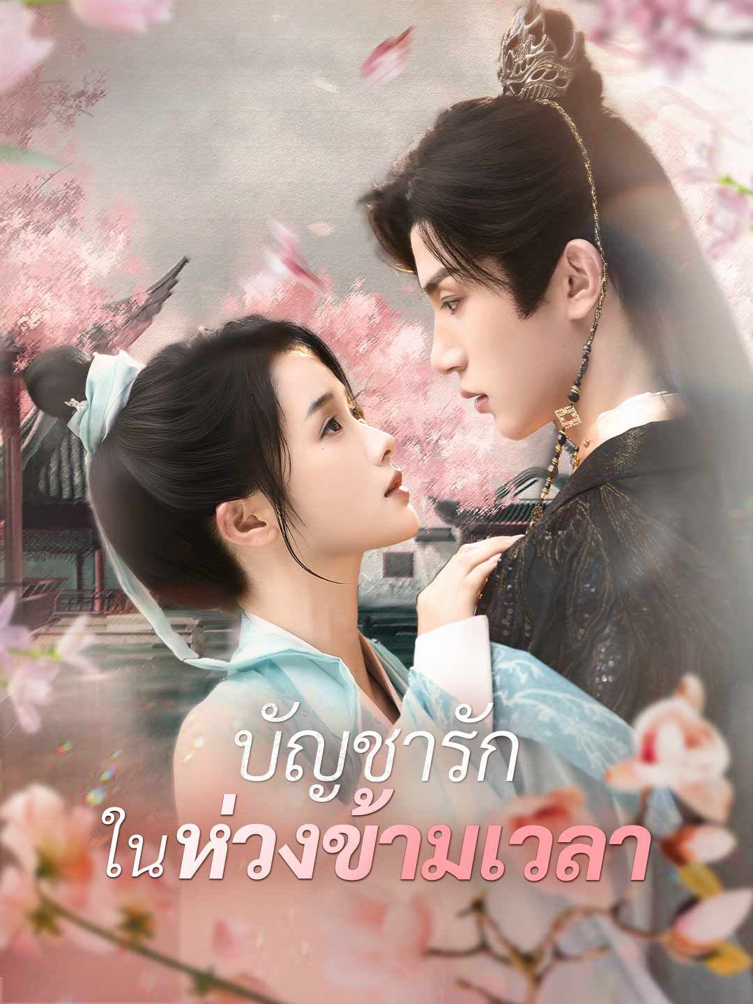 Poster (พากย์)บัญชารักในห่วงข้ามเวลา