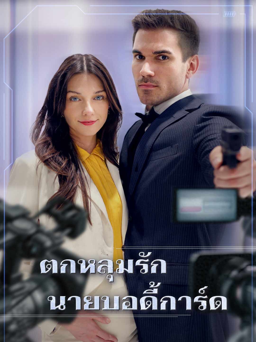 Poster ตกหลุมรักนายบอดี้การ์ด
