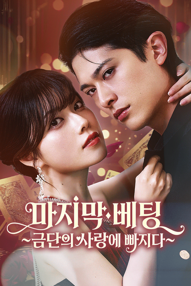 Poster 마지막 베팅 ~금단의 사랑에 빠지다~