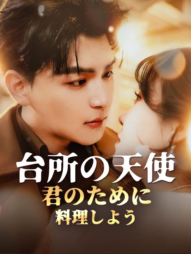 Poster 台所の天使～君のために料理しよう