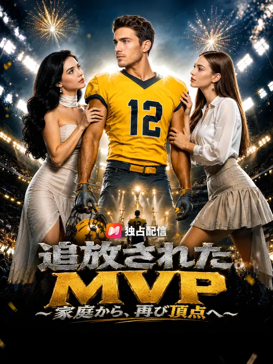 Poster 追放されたMVP～家庭から、再び頂点へ～