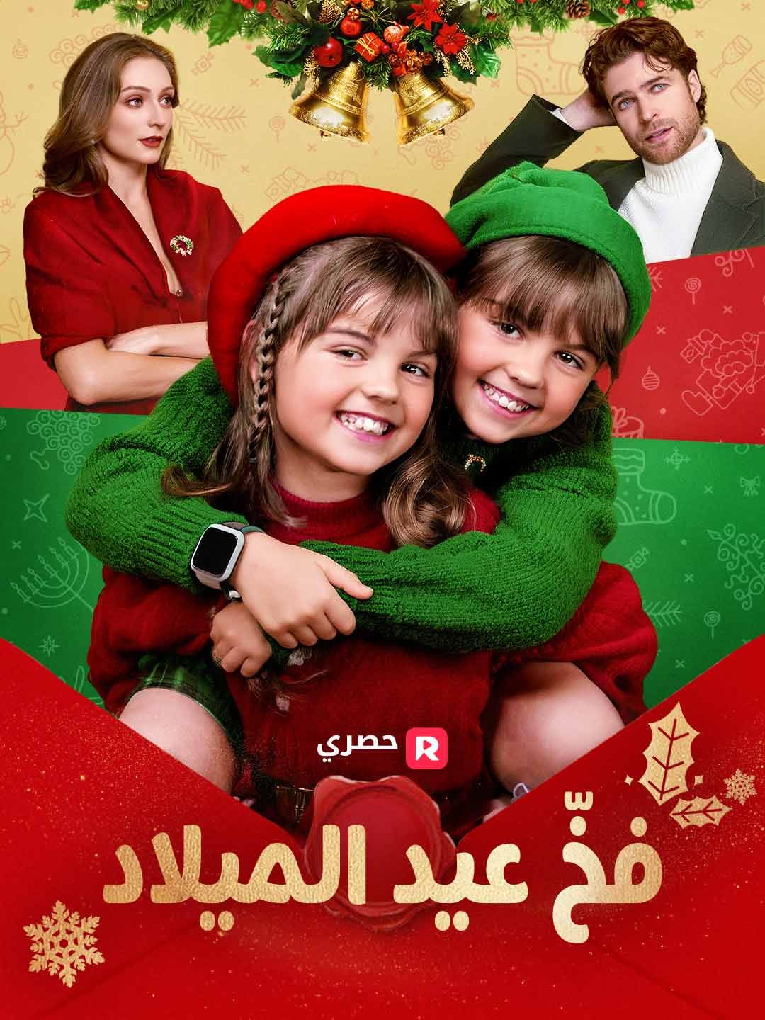 عملية فخ الكريسماس