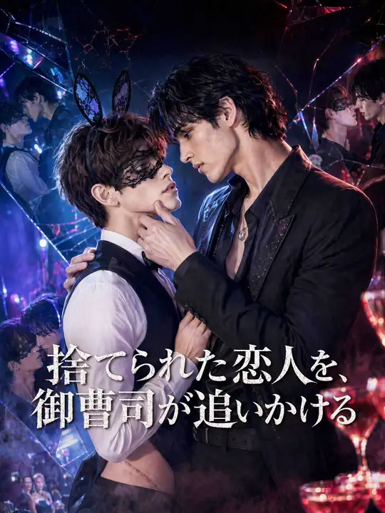 Poster 捨てられた恋人を、御曹司が追いかける