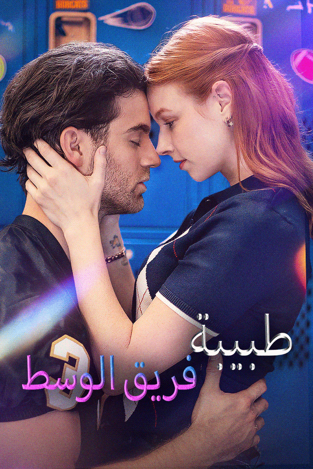 طبيبة فريق الوسط
