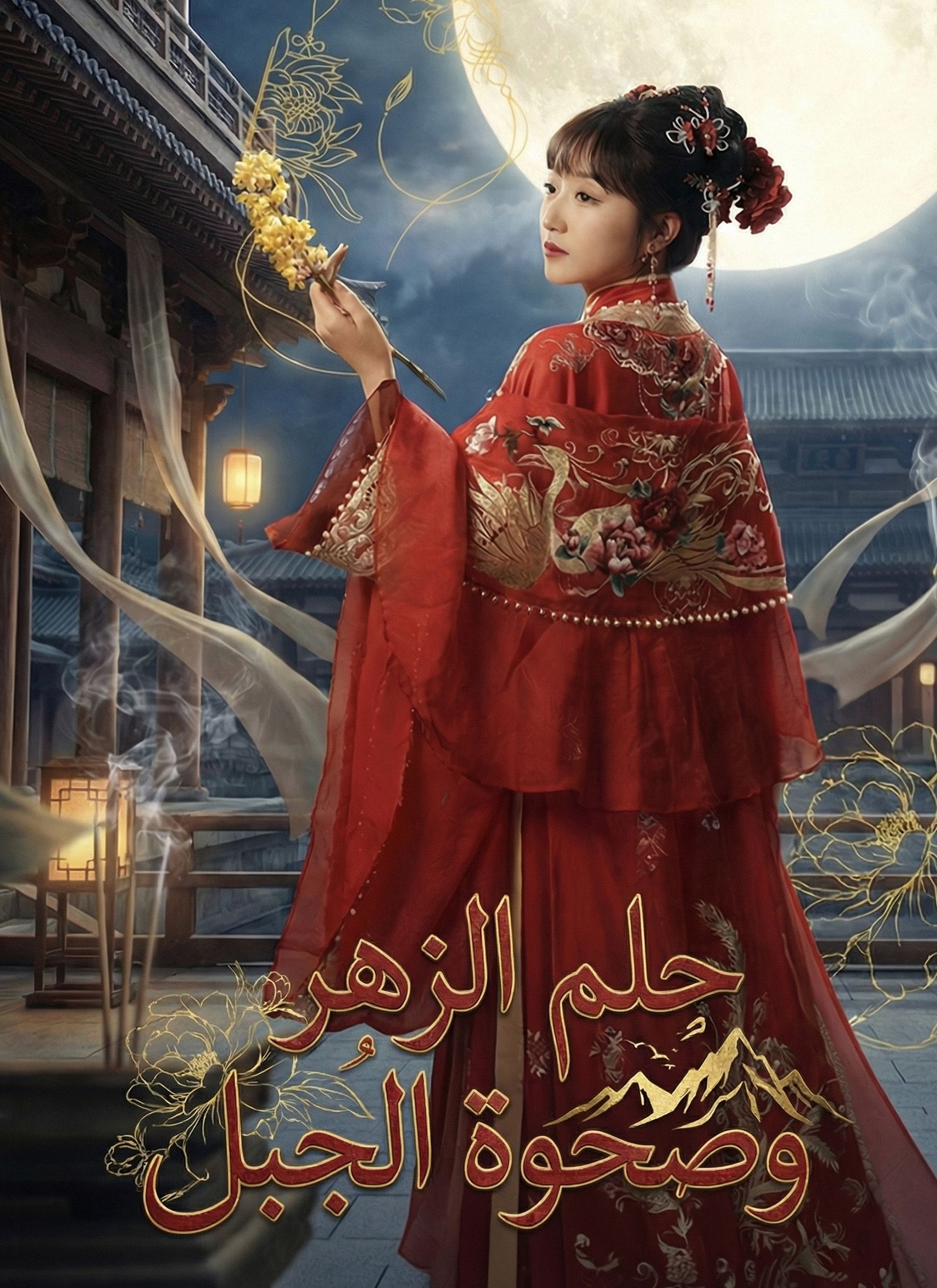 (مدبلج) حلم الزهر وصحوة الجبل