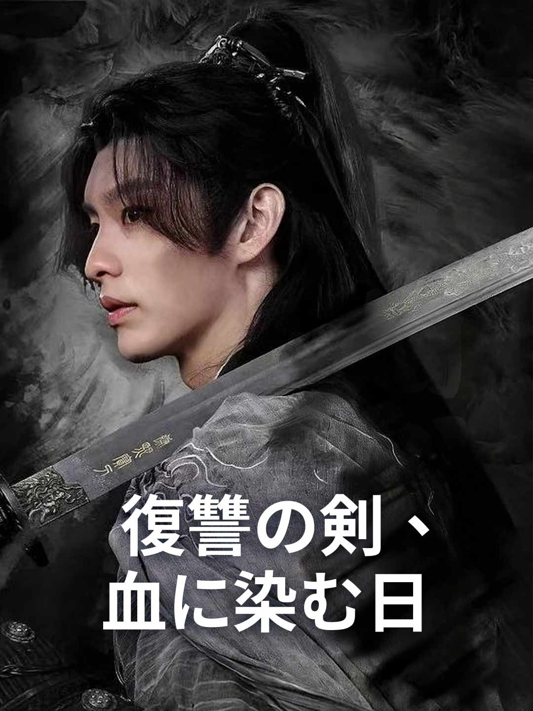 Poster 復讐の剣、血に染む日