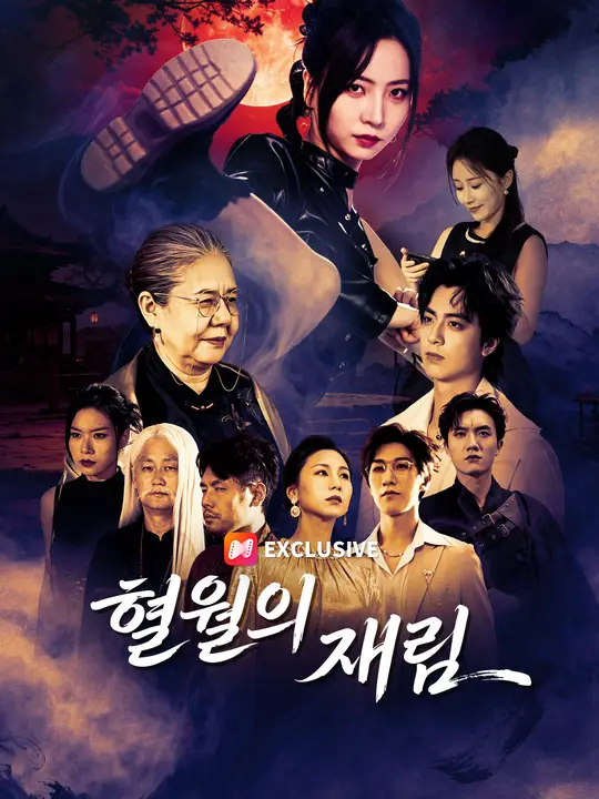 Poster 혈월의 재림