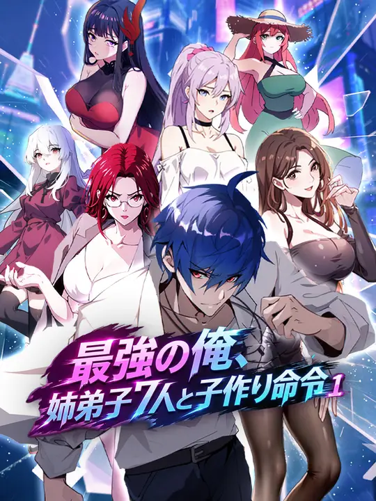 Poster 最強の俺、姉弟子７人と子作り命令
