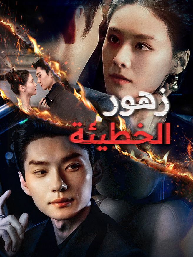 Poster زهور الخطيئة