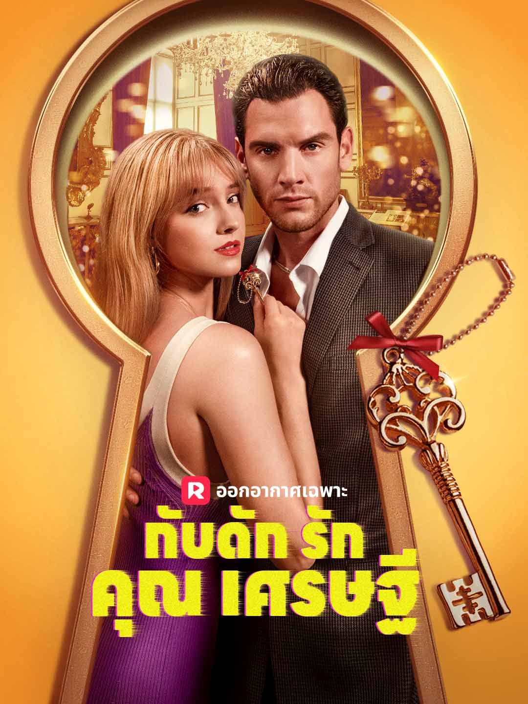 Poster กับดักรักคุณเศรษฐี