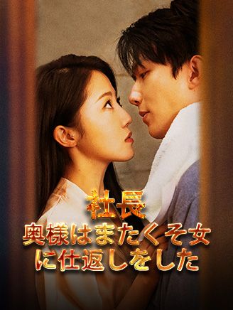Poster 社長 奥様はまたくそ女に仕返しをした