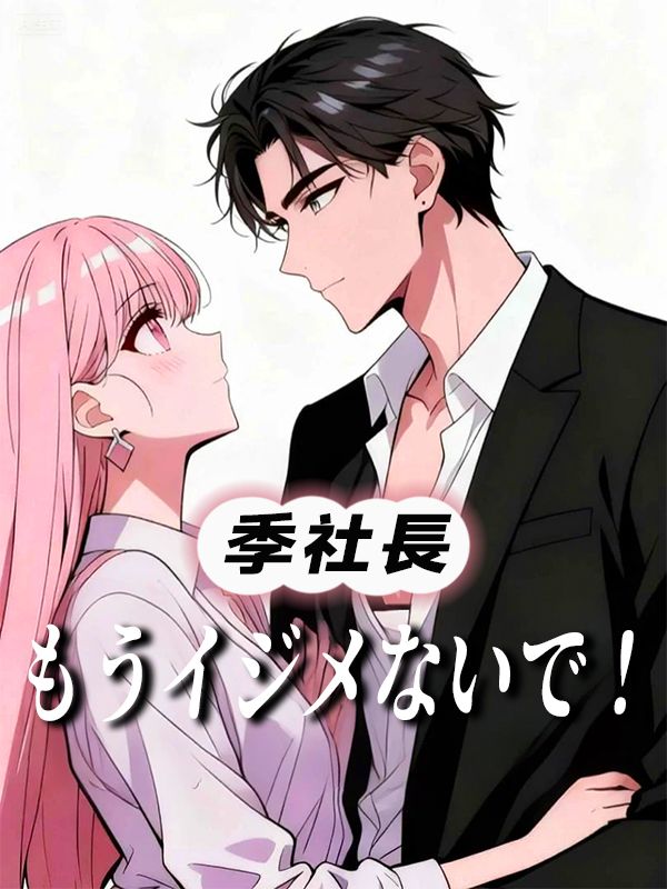 Poster 季社長、もうイジメないで！