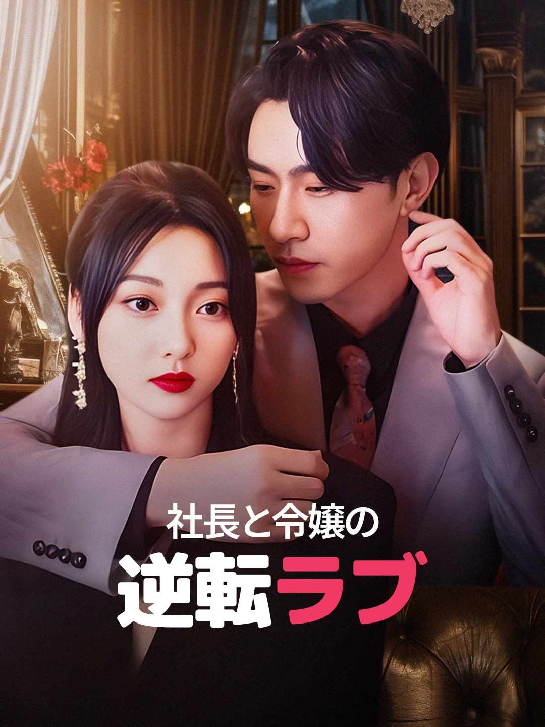 Poster 社長と令嬢の逆転ラブ