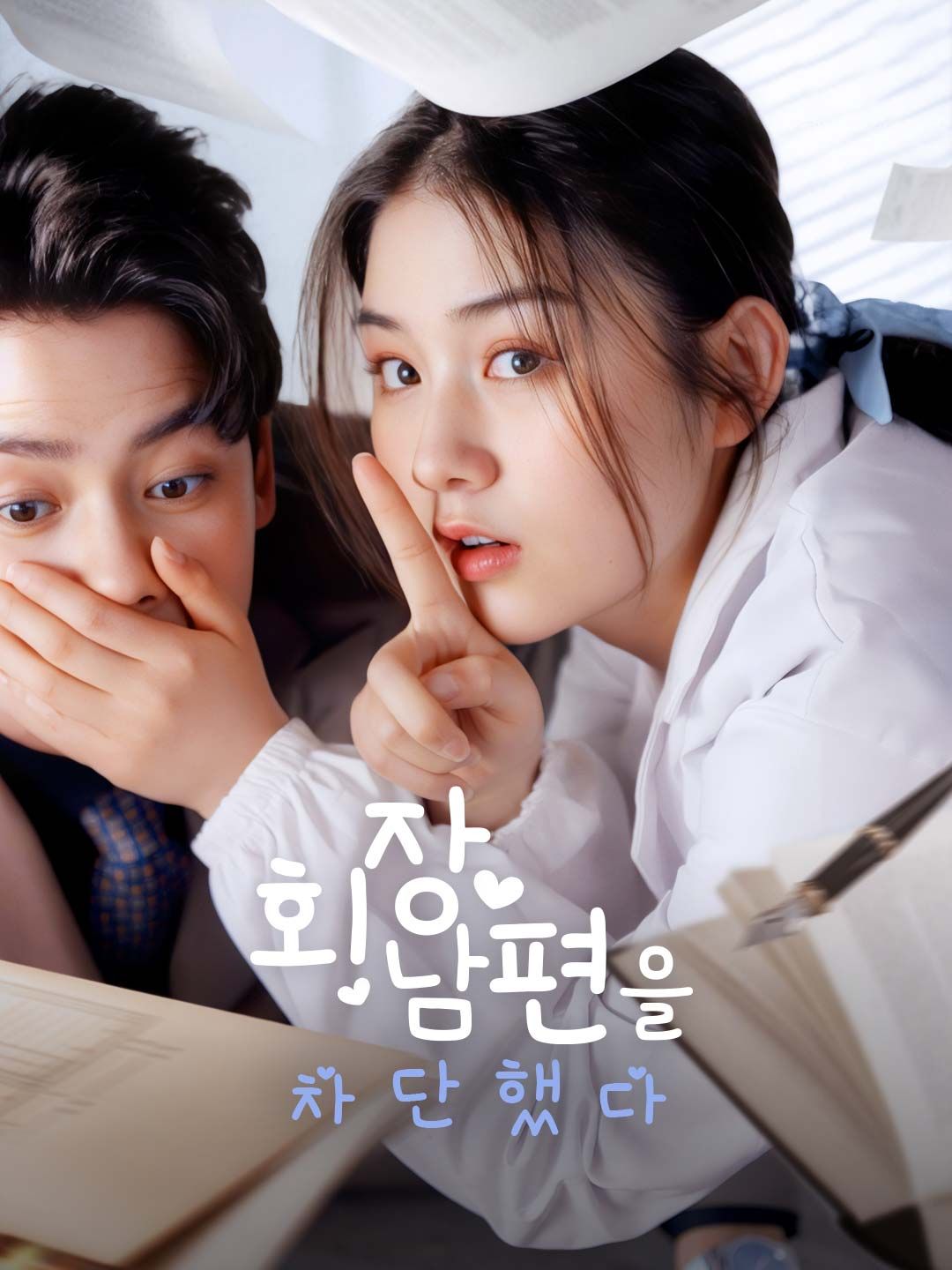 Poster 회장 남편을 차단했다