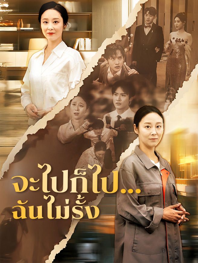Poster จะไปก็ไป...ฉันไม่รั้ง