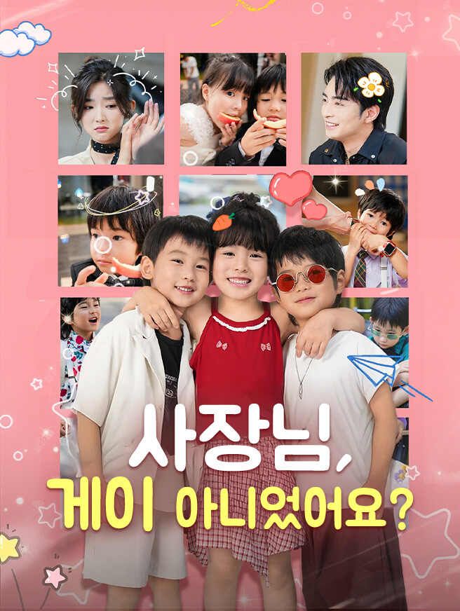 사장님, 게이 아니었어요?