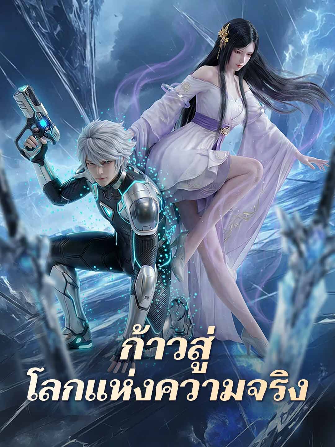 Poster ก้าวสู่โลกแห่งความจริง