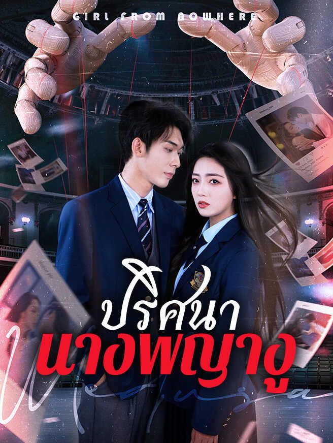 Poster ปริศนานางพญางู