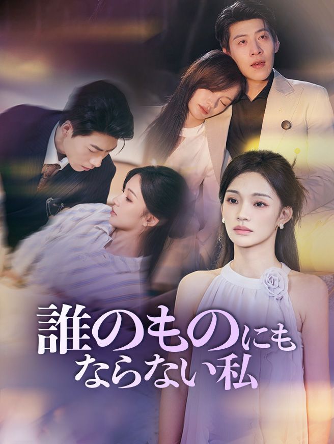 Poster 誰のものにもならない私