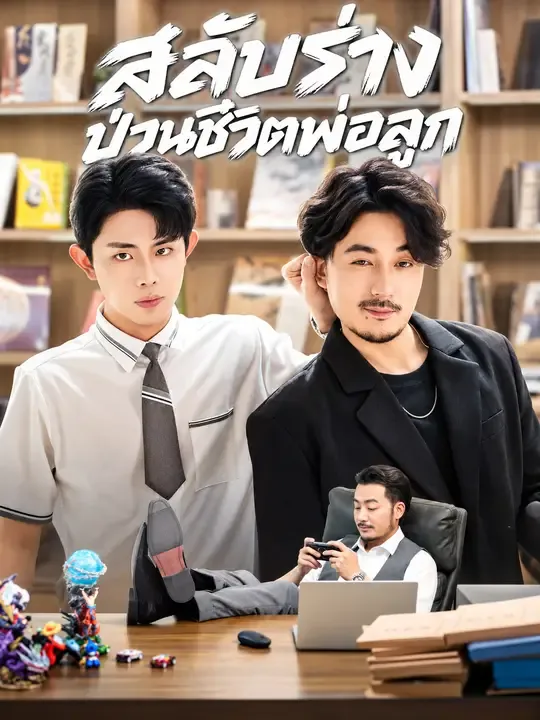 สลับร่างป่วนชีวิตพ่อลูก