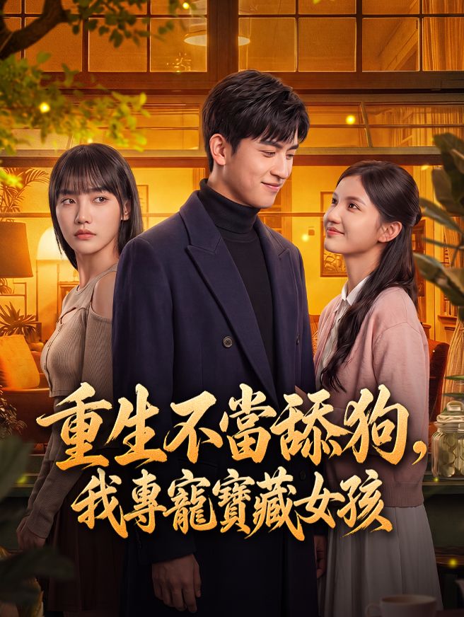 Poster 重生不當舔狗，我專寵寶藏女孩