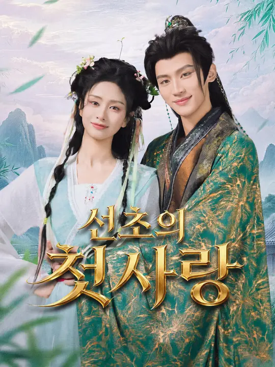 Poster 선초의 첫사랑