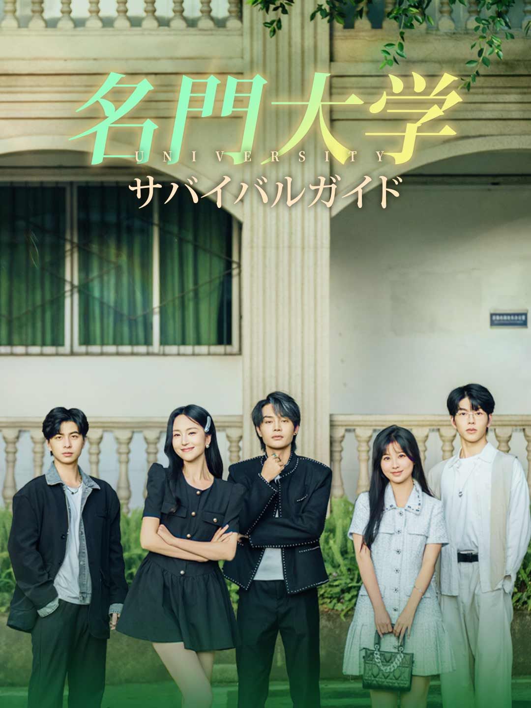 Poster 名門大学サバイバルガイド