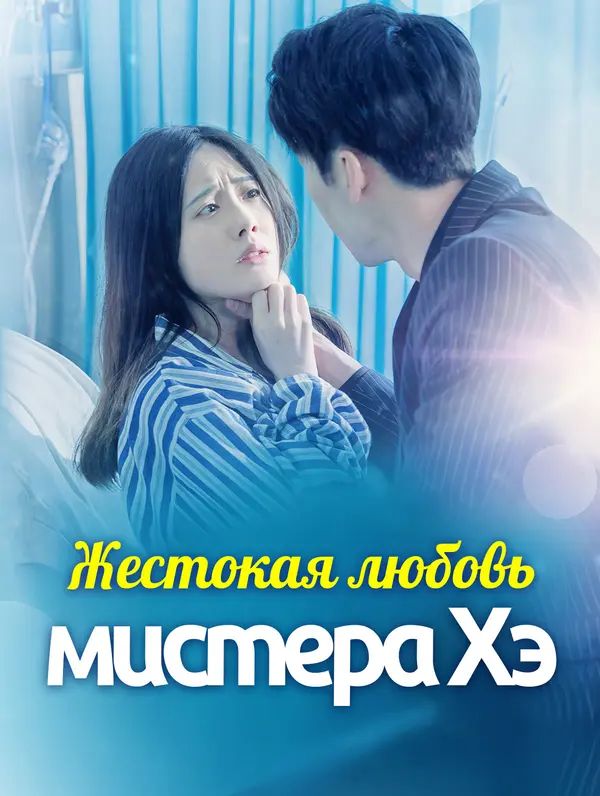Жестокая любовь мистера Хэ
