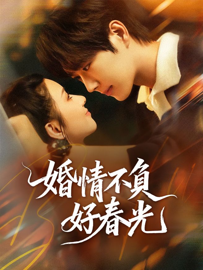Poster 婚情不負好春光