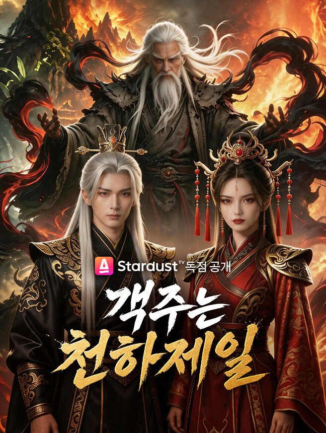 Poster 객주는 천하제일