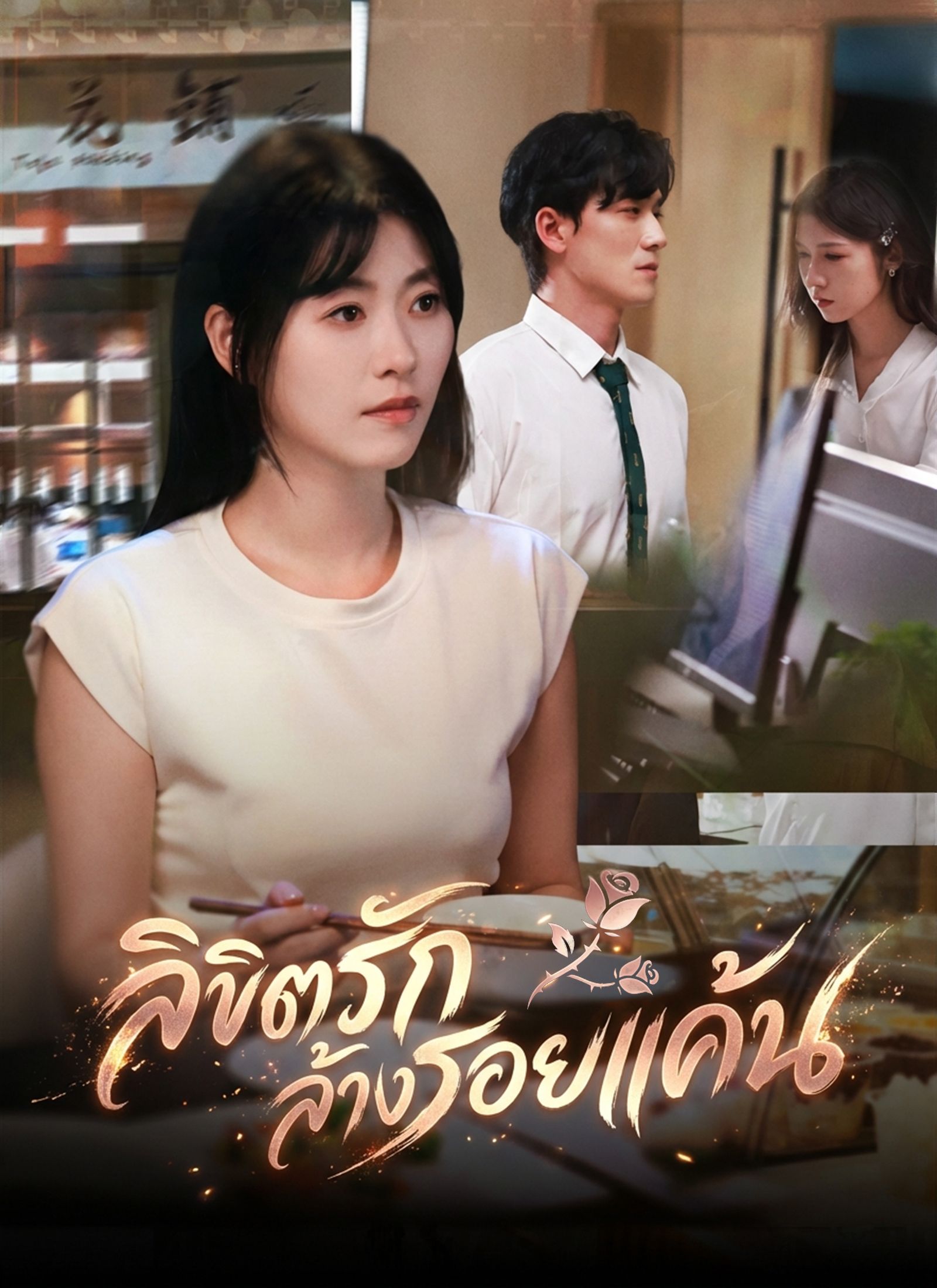 ลิขิตรักล้างรอยแค้น